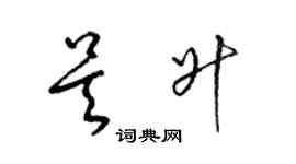 梁锦英吴升草书个性签名怎么写