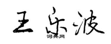 曾庆福王乐波行书个性签名怎么写