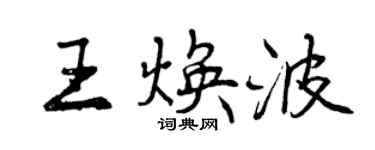 曾庆福王焕波行书个性签名怎么写