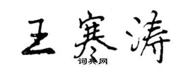 曾庆福王寒涛行书个性签名怎么写