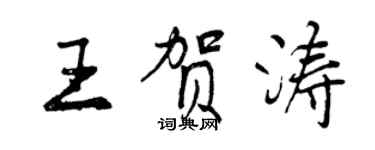 曾庆福王贺涛行书个性签名怎么写