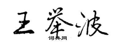 曾庆福王举波行书个性签名怎么写