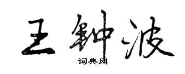 曾庆福王钟波行书个性签名怎么写