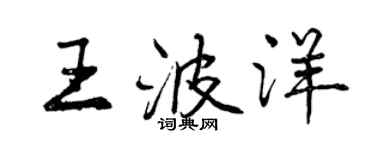 曾庆福王波洋行书个性签名怎么写