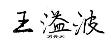 曾庆福王溢波行书个性签名怎么写