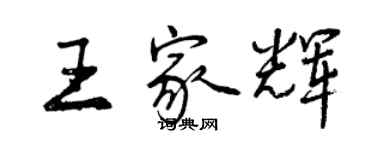 曾庆福王家辉行书个性签名怎么写