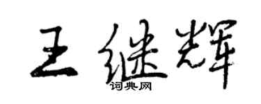 曾庆福王继辉行书个性签名怎么写