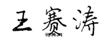 曾庆福王赛涛行书个性签名怎么写