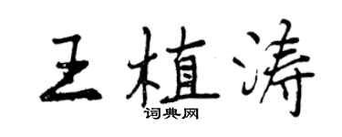 曾庆福王植涛行书个性签名怎么写