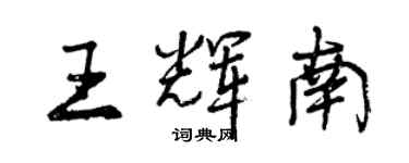 曾庆福王辉南行书个性签名怎么写