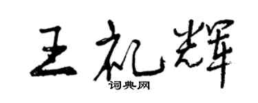 曾庆福王礼辉行书个性签名怎么写