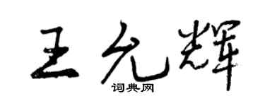 曾庆福王允辉行书个性签名怎么写