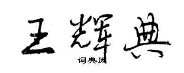 曾庆福王辉典行书个性签名怎么写