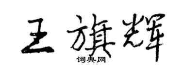 曾庆福王旗辉行书个性签名怎么写
