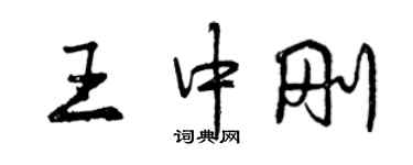 曾庆福王中刚行书个性签名怎么写