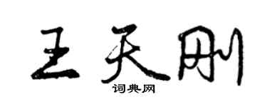 曾庆福王天刚行书个性签名怎么写