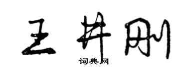 曾庆福王井刚行书个性签名怎么写
