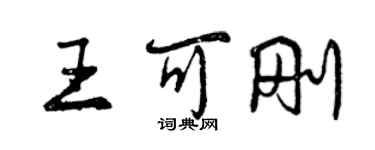 曾庆福王可刚行书个性签名怎么写