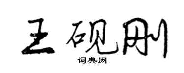 曾庆福王砚刚行书个性签名怎么写