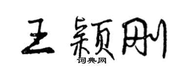曾庆福王颖刚行书个性签名怎么写