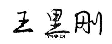 曾庆福王里刚行书个性签名怎么写