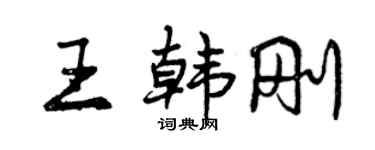 曾庆福王韩刚行书个性签名怎么写