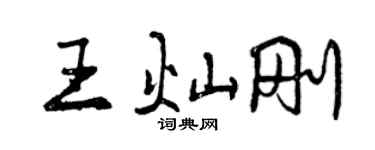 曾庆福王灿刚行书个性签名怎么写
