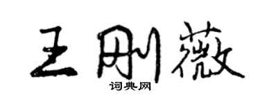 曾庆福王刚薇行书个性签名怎么写