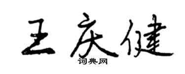 曾庆福王庆健行书个性签名怎么写