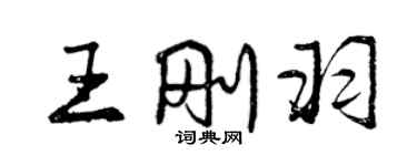 曾庆福王刚羽行书个性签名怎么写