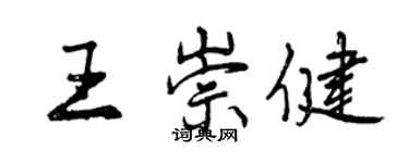 曾庆福王崇健行书个性签名怎么写
