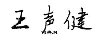 曾庆福王声健行书个性签名怎么写