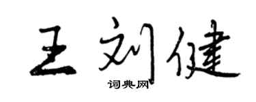 曾庆福王刘健行书个性签名怎么写