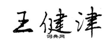 曾庆福王健津行书个性签名怎么写