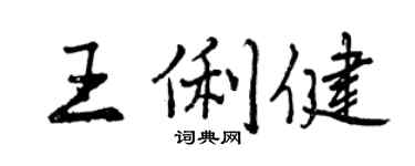 曾庆福王俐健行书个性签名怎么写