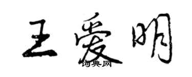 曾庆福王爱明行书个性签名怎么写
