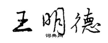 曾庆福王明德行书个性签名怎么写