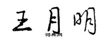 曾庆福王月明行书个性签名怎么写