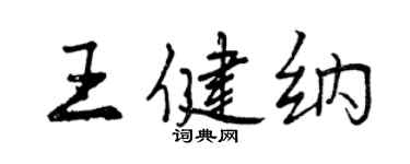 曾庆福王健纳行书个性签名怎么写