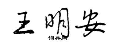 曾庆福王明安行书个性签名怎么写