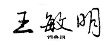 曾庆福王敏明行书个性签名怎么写