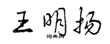曾庆福王明扬行书个性签名怎么写
