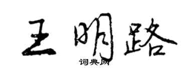 曾庆福王明路行书个性签名怎么写