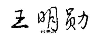 曾庆福王明勋行书个性签名怎么写