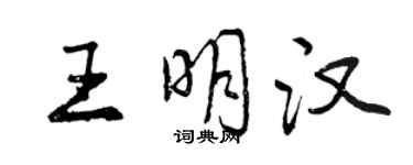 曾庆福王明汉行书个性签名怎么写