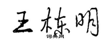曾庆福王栋明行书个性签名怎么写