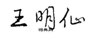 曾庆福王明仙行书个性签名怎么写