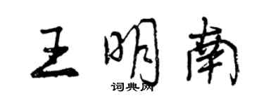 曾庆福王明南行书个性签名怎么写