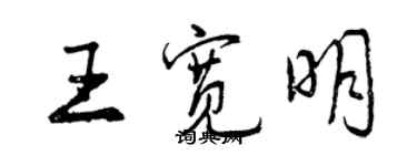 曾庆福王宽明行书个性签名怎么写