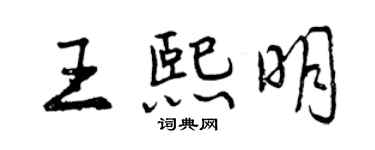 曾庆福王熙明行书个性签名怎么写